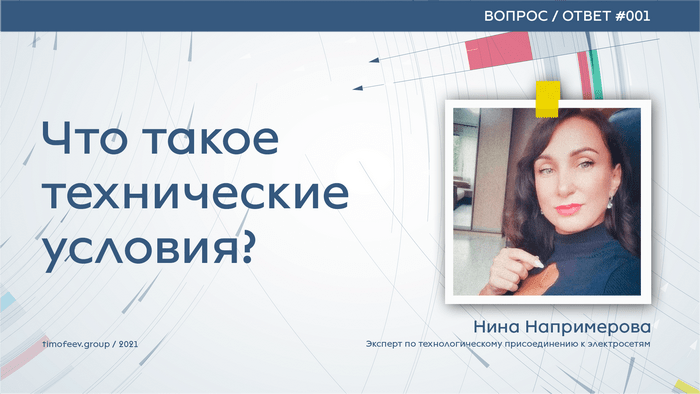 Технические условия на подключение к сетям