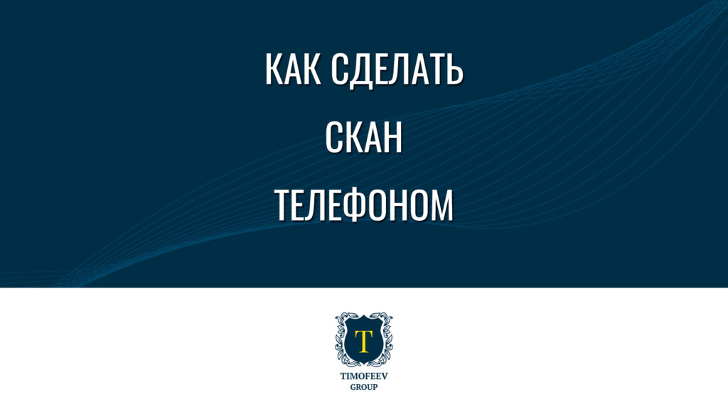 Как сделать скан телефоном