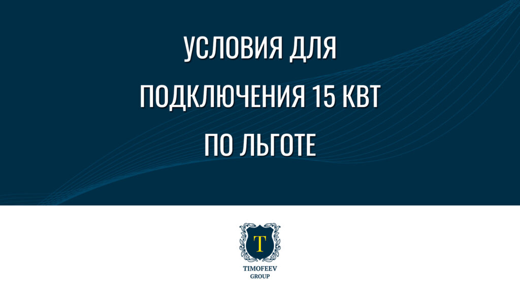 Условия для подключения 15 кВт по льготе