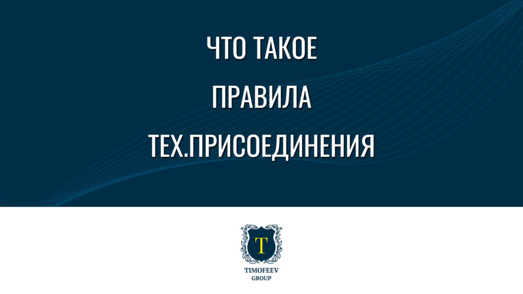 Правила технологического присоединения