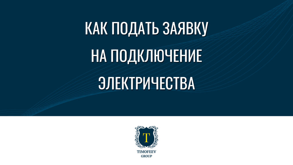 Как подать заявку на подключение электричества