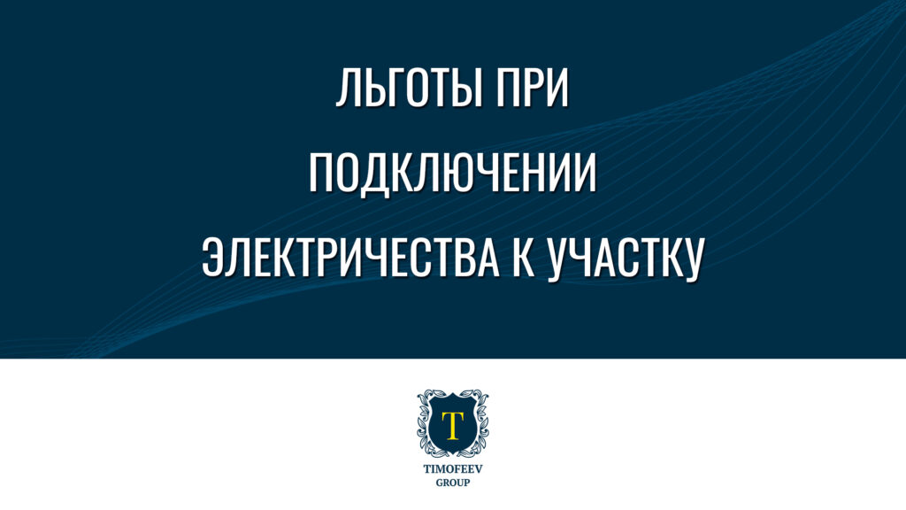Льготы при подключении электричества к участку