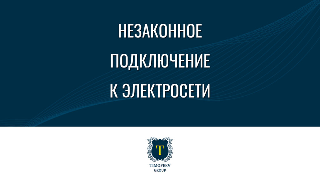 Незаконное подключение к электросети