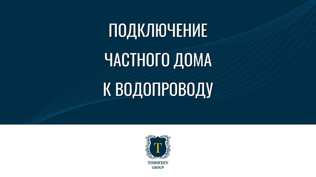 Подключение частного дома к водопроводу