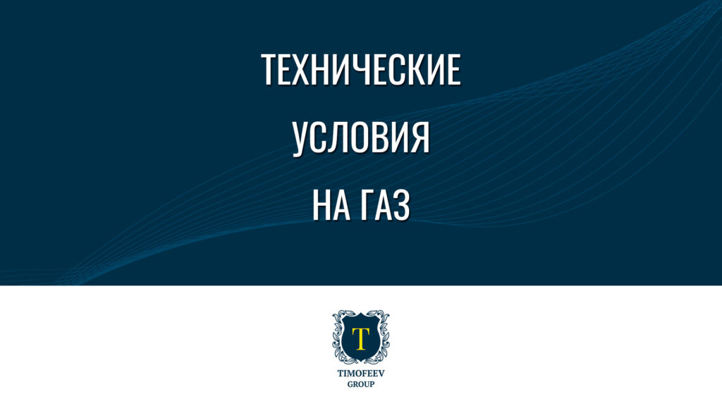 Технические условия на газ