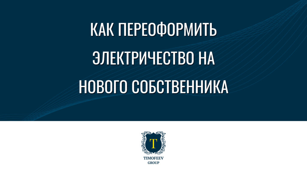 Как переоформить электричество на нового собственника