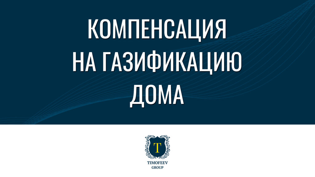 Компенсация за газификацию частного дома