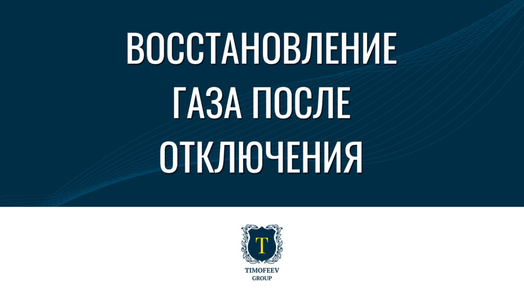 Узнайте причины отключения газа, шаги для восстановления и стоимость подключения после отключения по нормам Постановления №549.