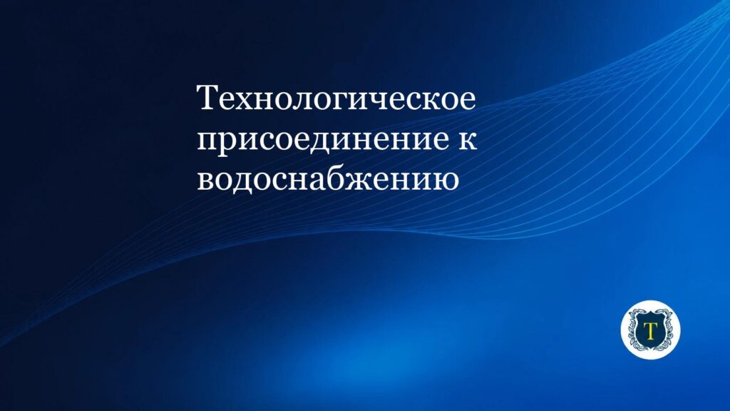 Технологическое присоединение к водоснабжению