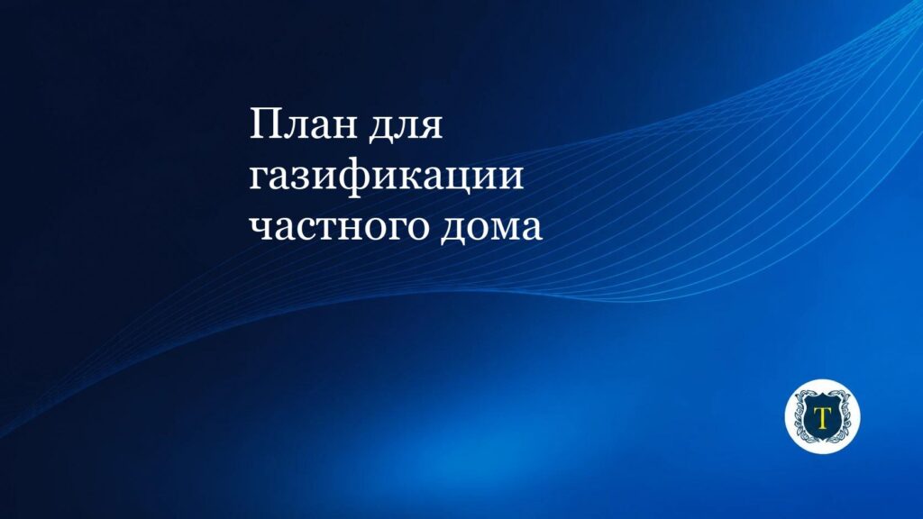 План для газификации частного дома